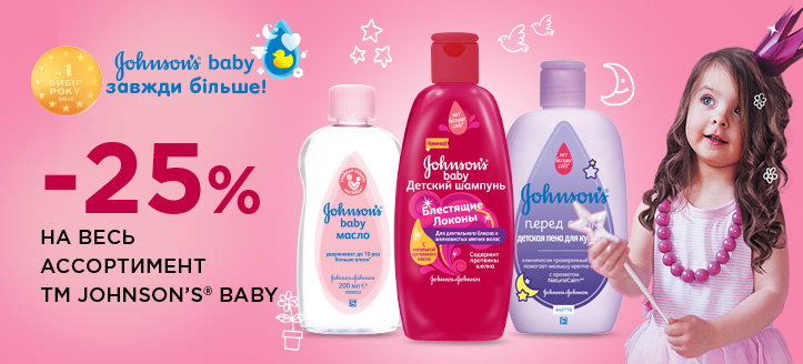 Акция от ТМ Johnson's® baby